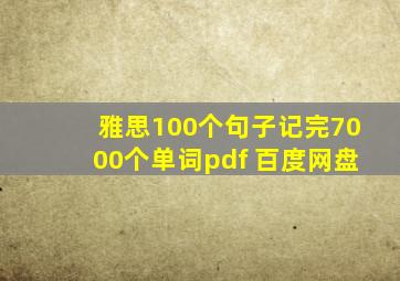 雅思100个句子记完7000个单词pdf 百度网盘